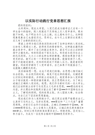 2024年以实际行动践行党章思想汇报