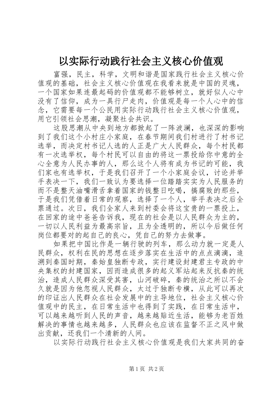 2024年以实际行动践行社会主义核心价值观_第1页