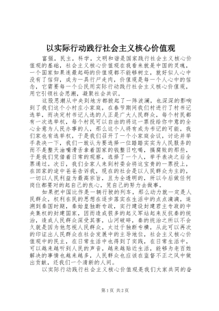2024年以实际行动践行社会主义核心价值观