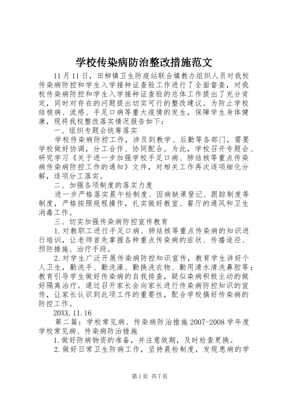 2024年学校传染病防治整改措施范文_第1页