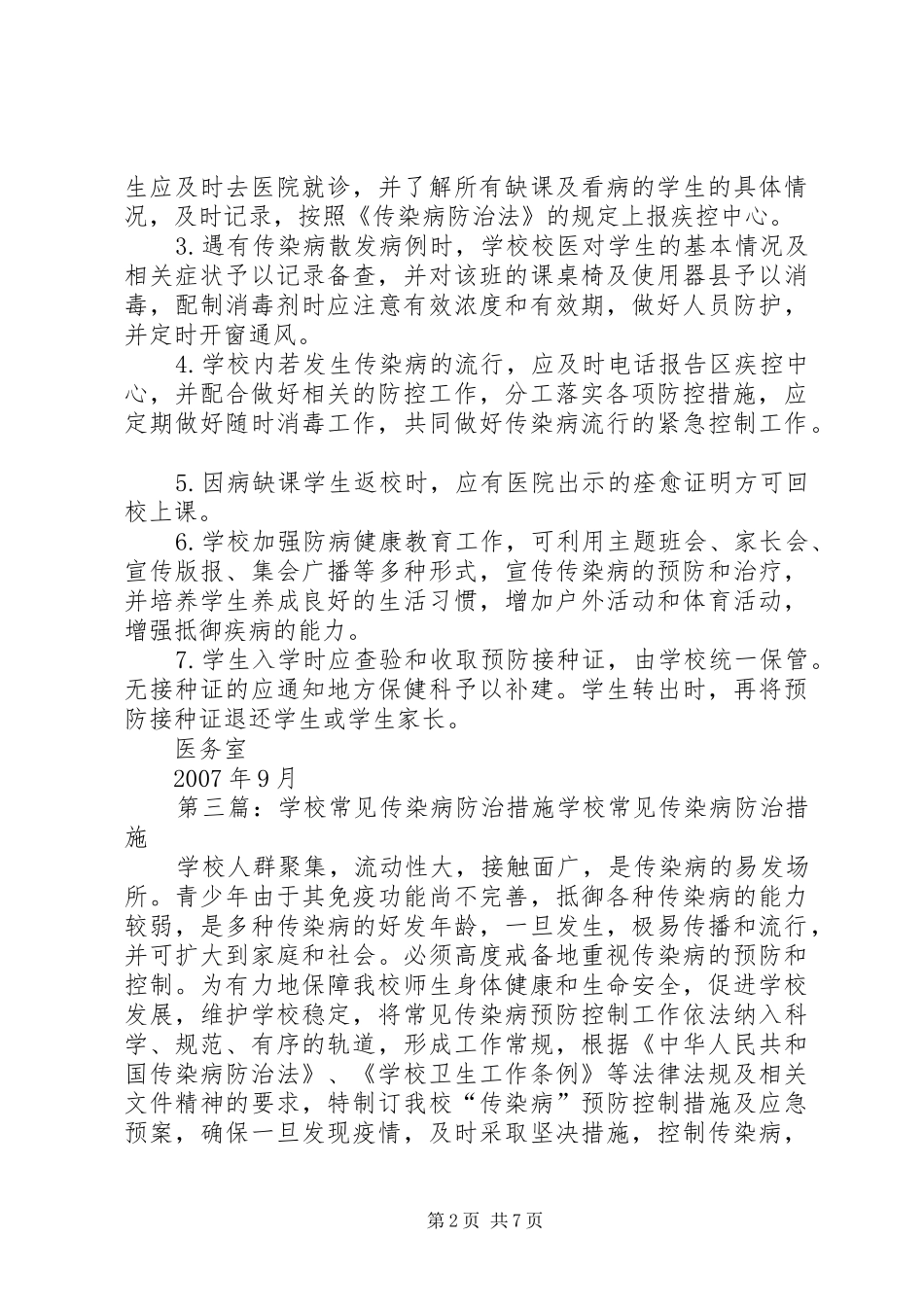 2024年学校传染病防治整改措施范文_第2页
