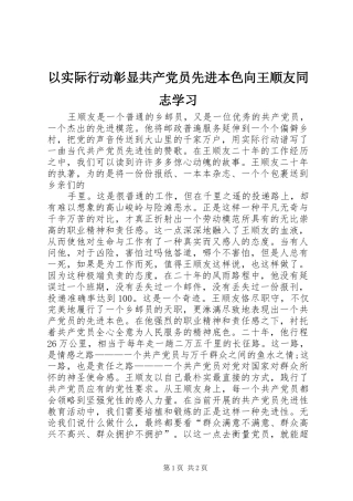 2024年以实际行动彰显共产党员先进本色向王顺友同志学习