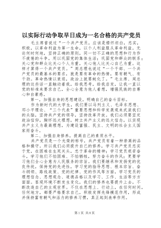 2024年以实际行动争取早日成为一名合格的共产党员