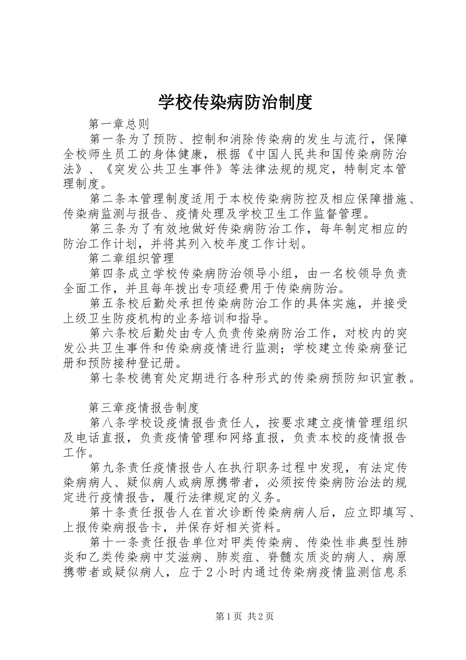 2024年学校传染病防治制度_第1页