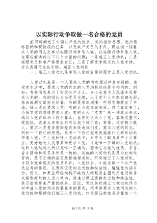 2024年以实际行动争取做一名合格的党员