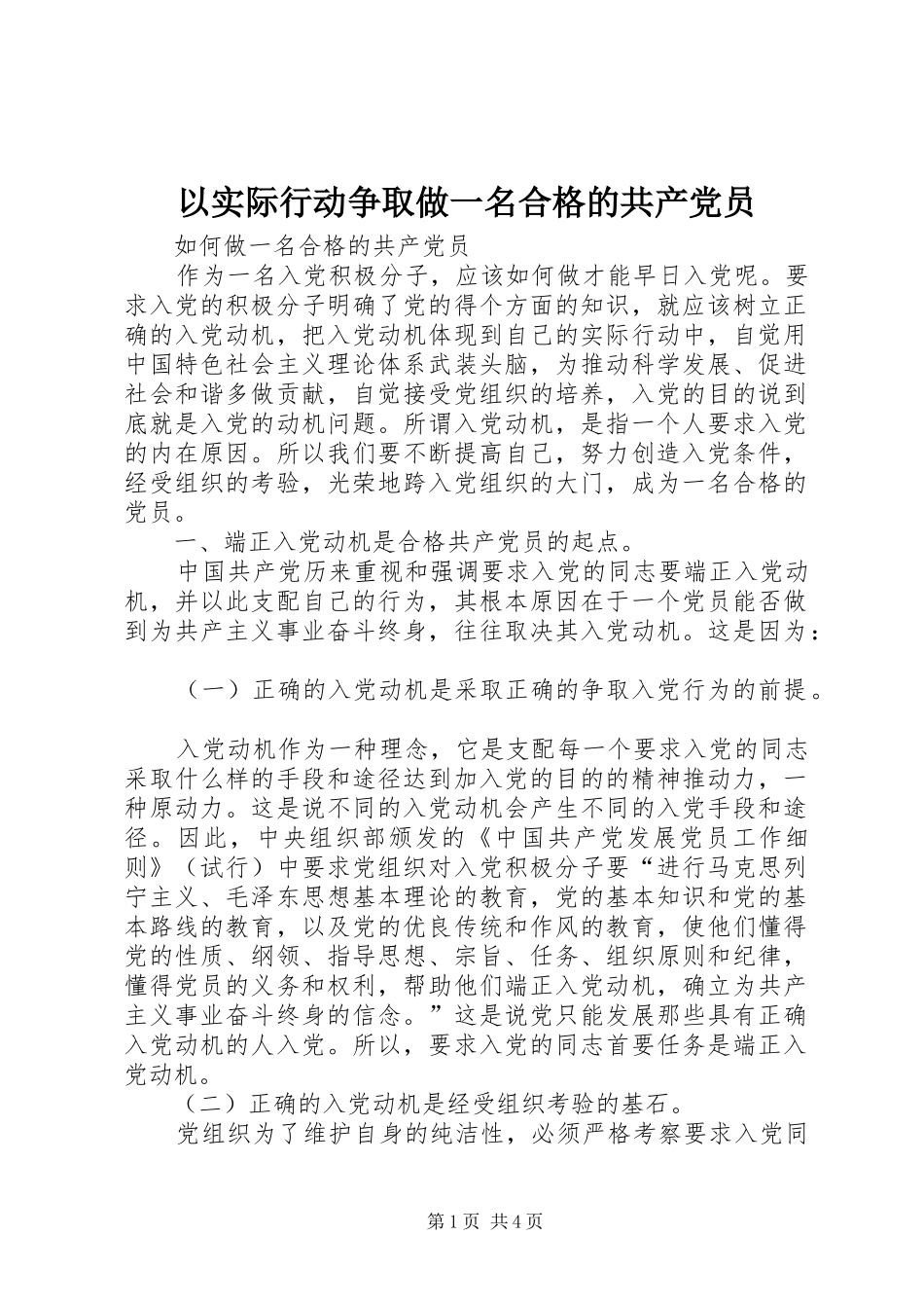 2024年以实际行动争取做一名合格的共产党员_第1页