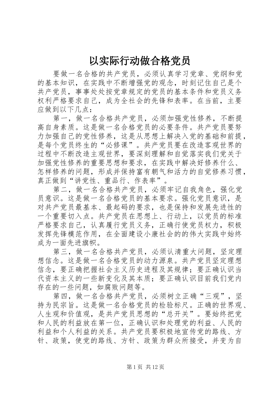 2024年以实际行动做合格党员_第1页