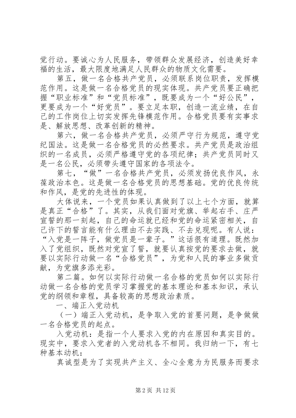 2024年以实际行动做合格党员_第2页