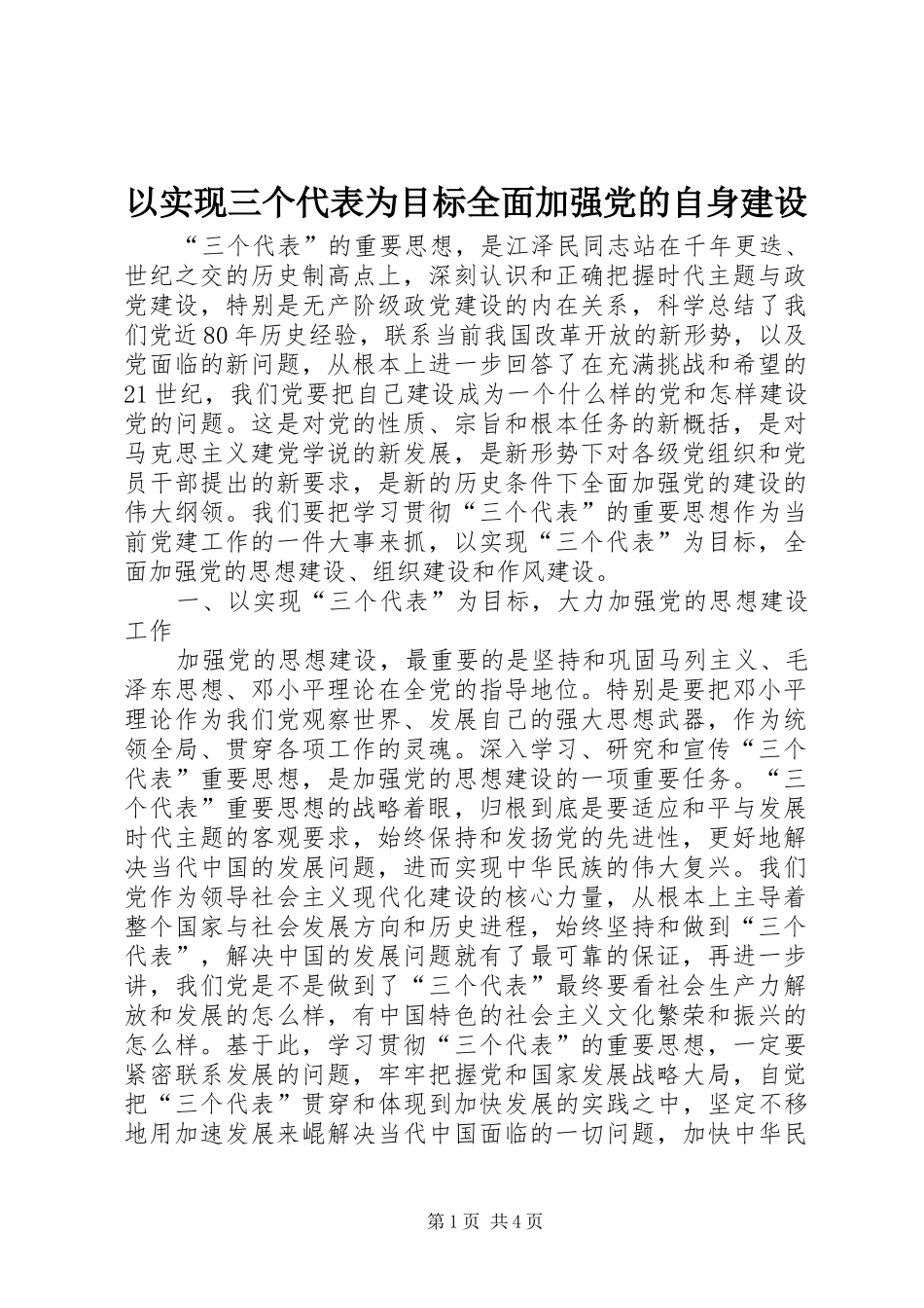 2024年以实现三个代表为目标全面加强党的自身建设_第1页