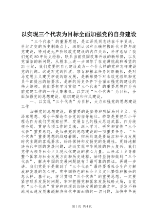 2024年以实现三个代表为目标全面加强党的自身建设