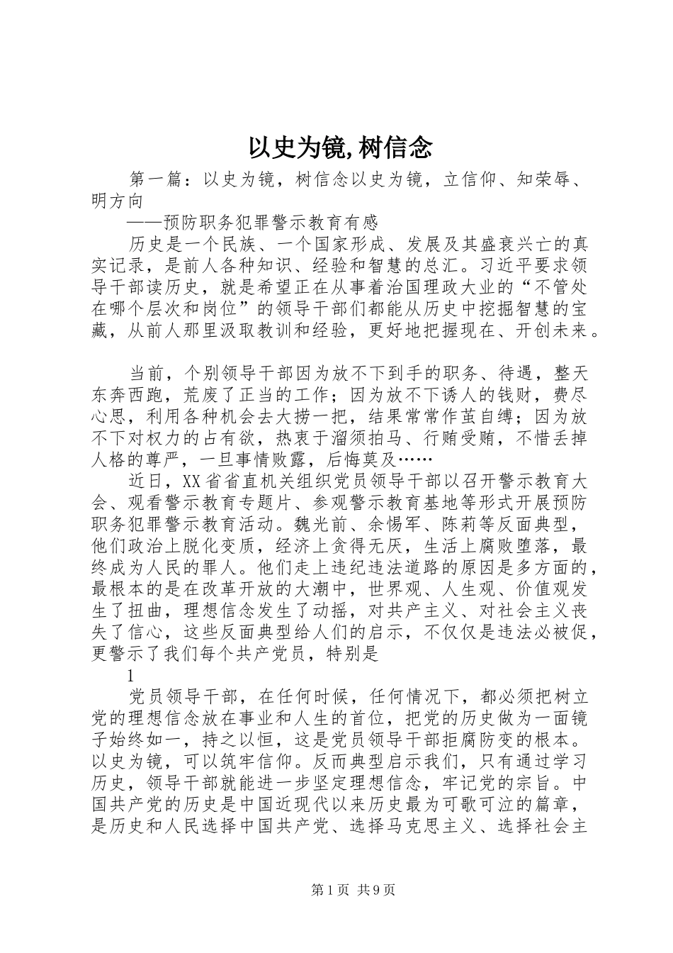 2024年以史为镜树信念_第1页