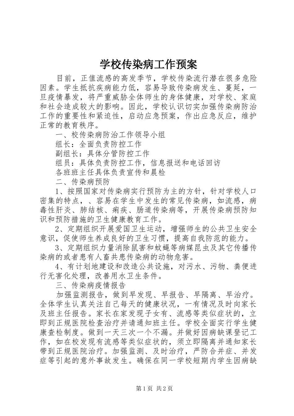 2024年学校传染病工作预案_第1页