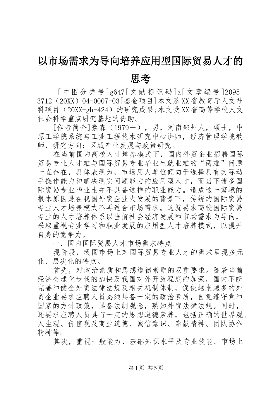 2024年以市场需求为导向培养应用型国际贸易人才的思考_第1页