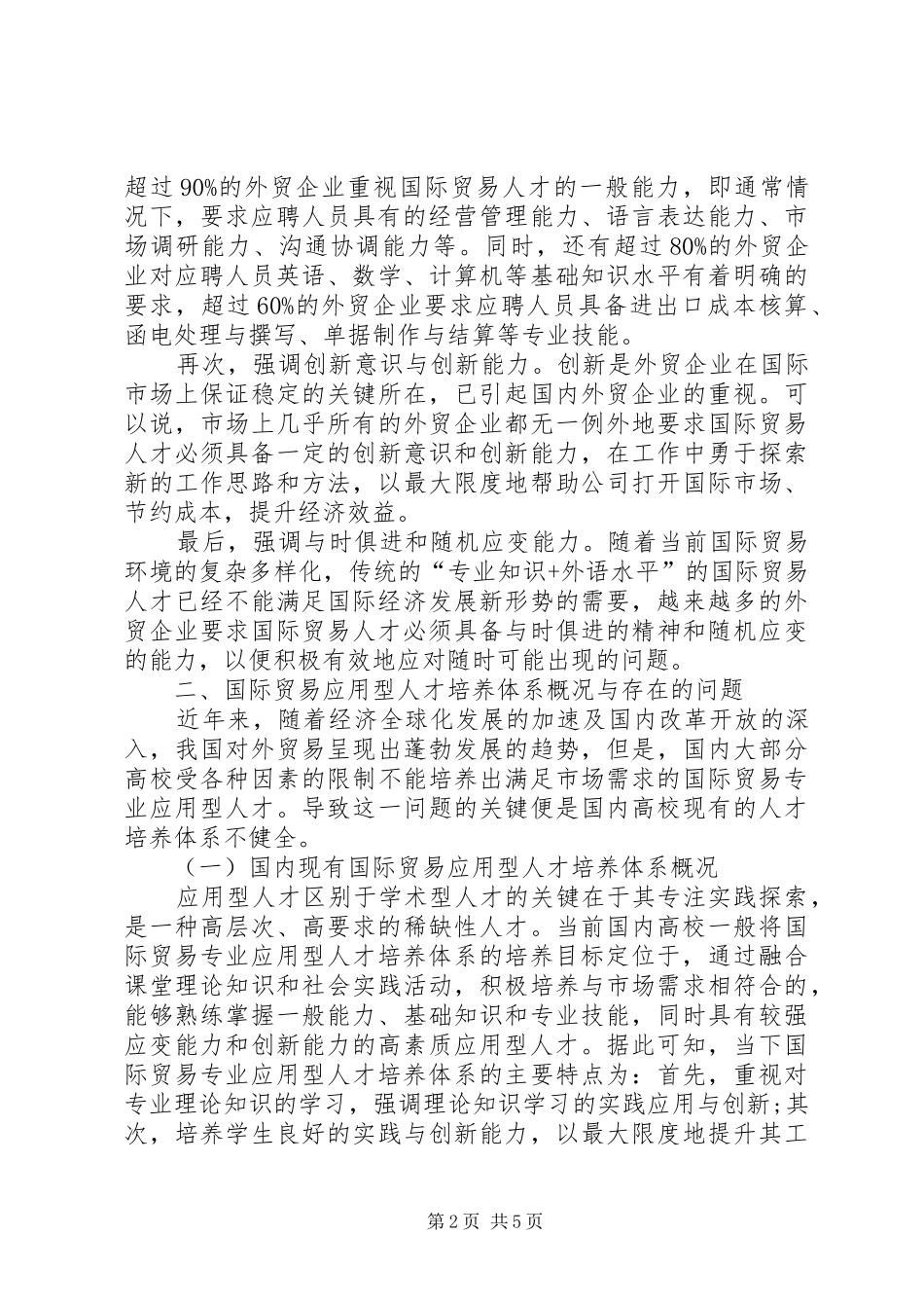 2024年以市场需求为导向培养应用型国际贸易人才的思考_第2页