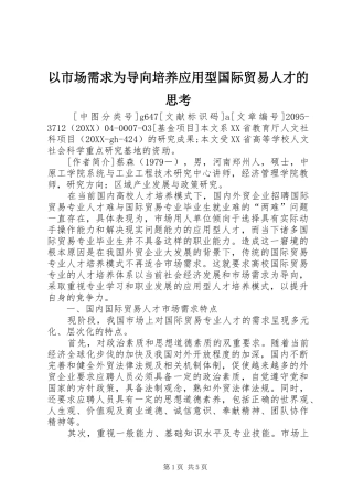 2024年以市场需求为导向培养应用型国际贸易人才的思考