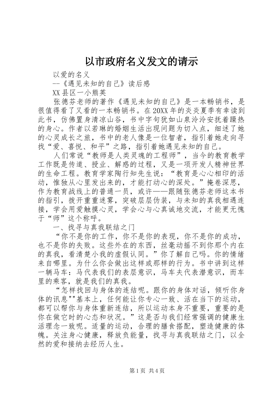 2024年以市政府名义发文的请示_第1页