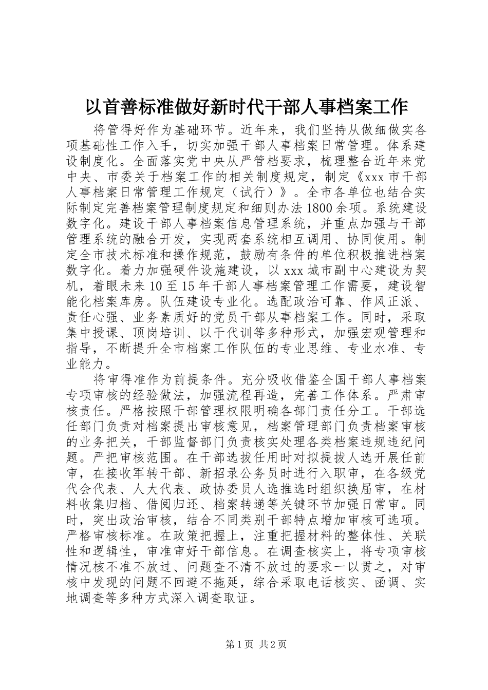 2024年以首善标准做好新时代干部人事档案工作_第1页