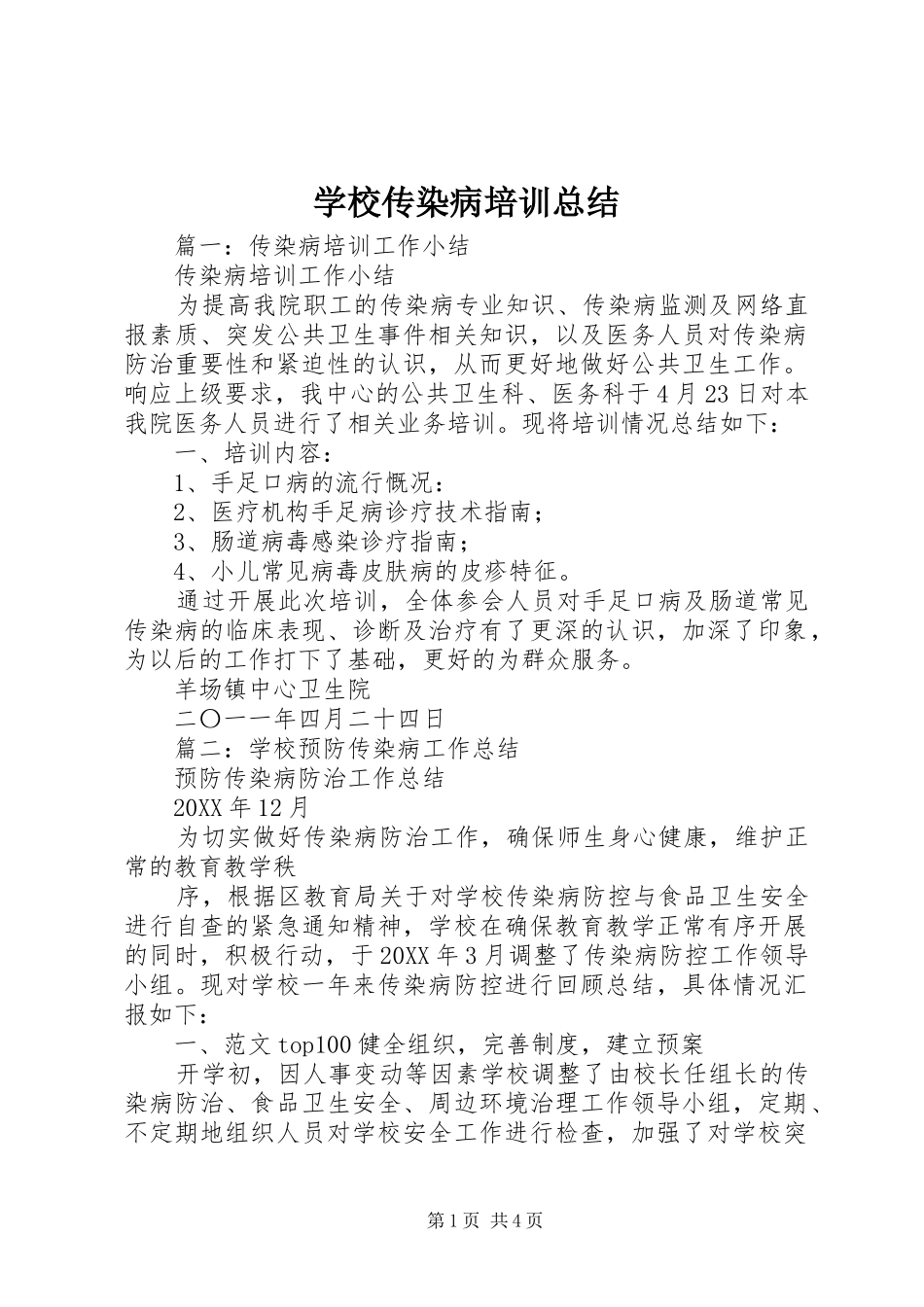 2024年学校传染病培训总结_第1页