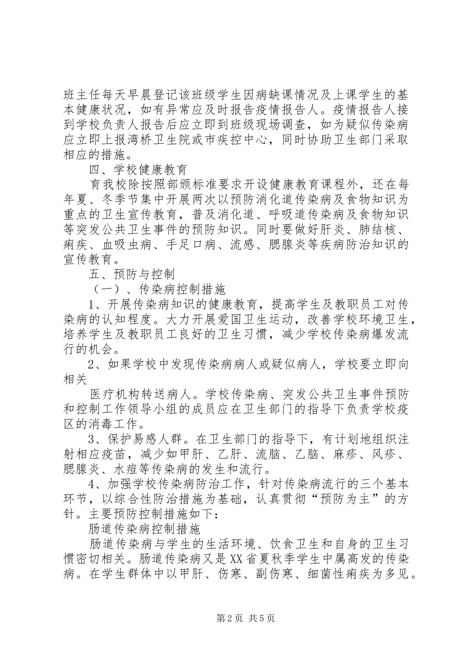 2024年学校传染病突发公共卫生事件预防和控制工作方案_第2页