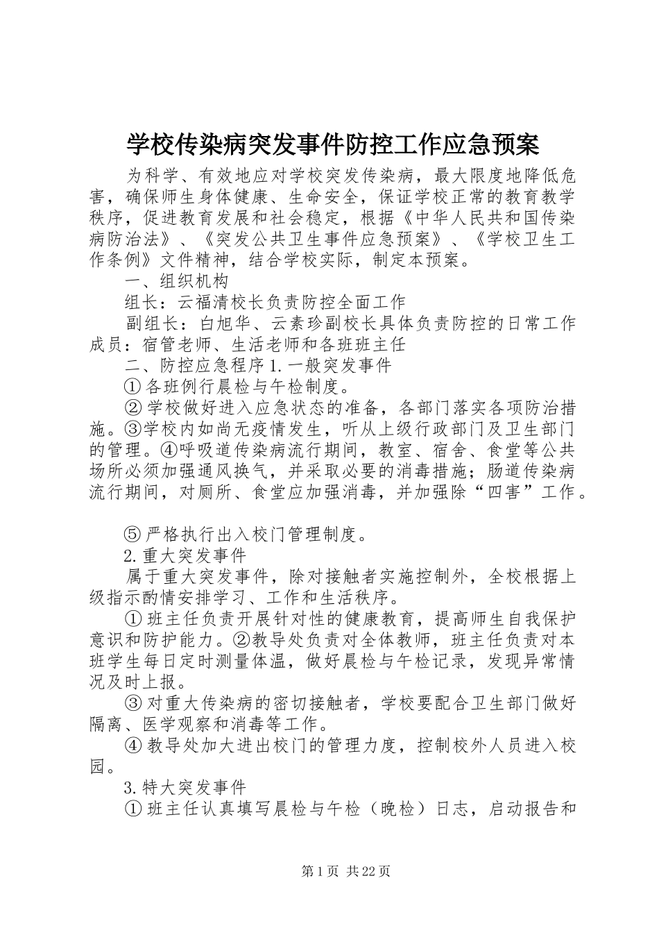 2024年学校传染病突发事件防控工作应急预案_第1页