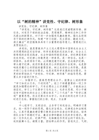 2024年以树的精神讲党性守纪律树形象