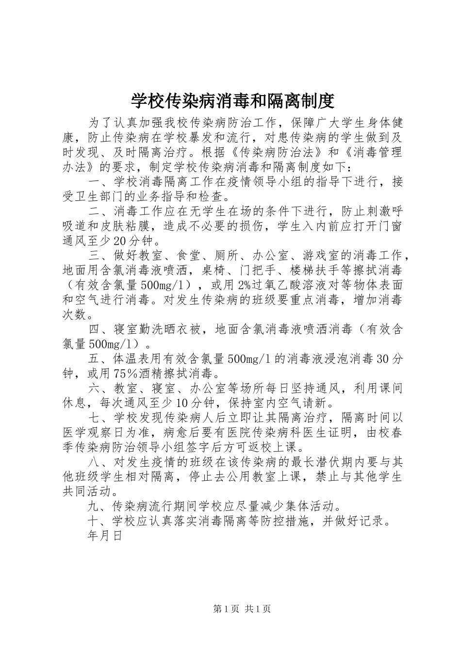 2024年学校传染病消毒和隔离制度_第1页