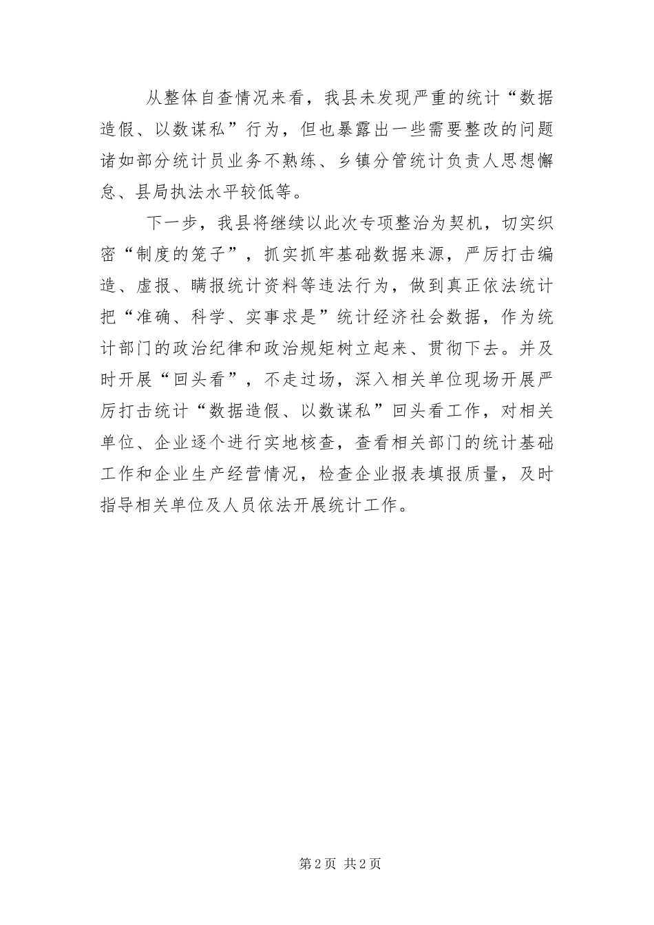 2024年以数谋私数字腐败整治工作报告_第2页