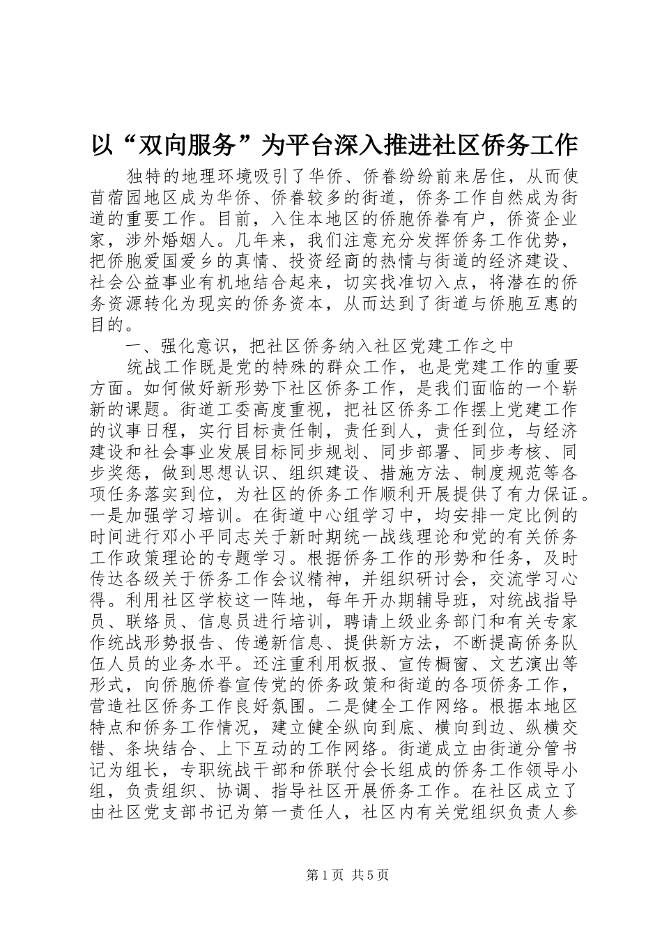 2024年以双向服务为平台深入推进社区侨务工作_第1页