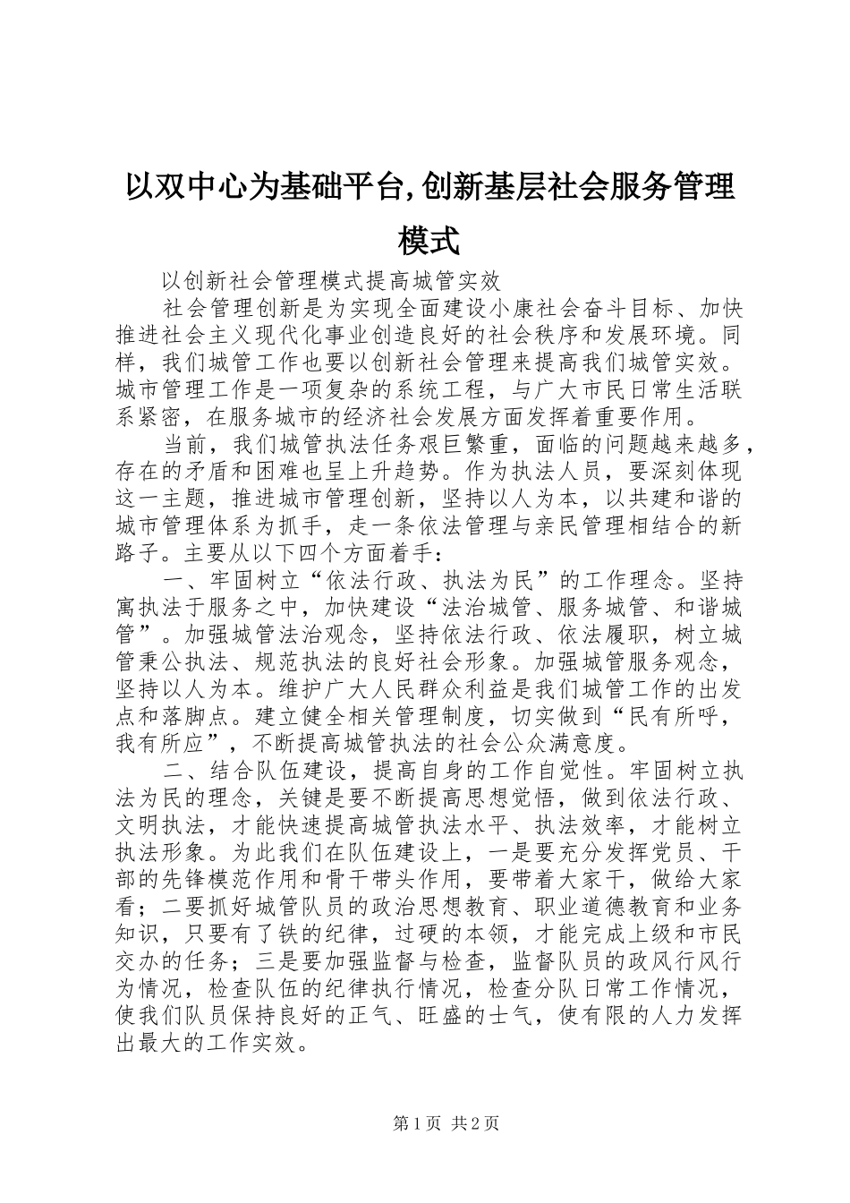 2024年以双中心为基础平台创新基层社会服务管理模式_第1页
