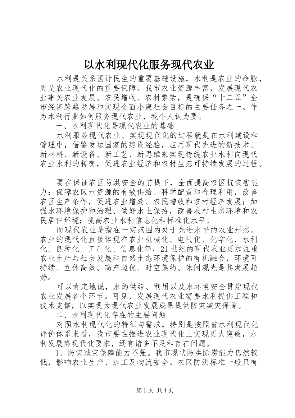 2024年以水利现代化服务现代农业_第1页