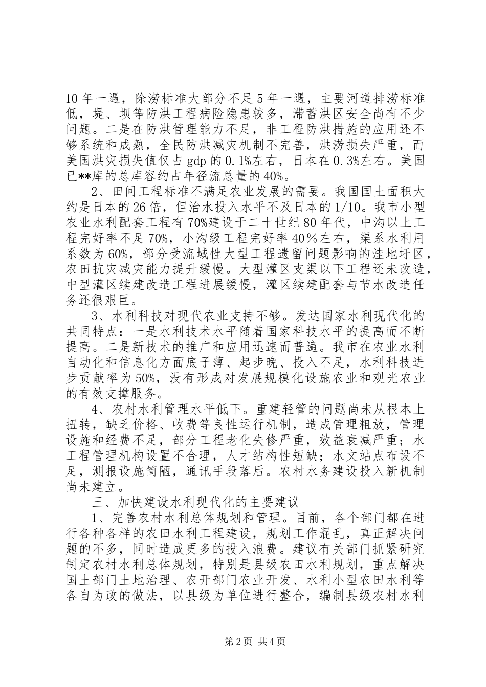 2024年以水利现代化服务现代农业_第2页