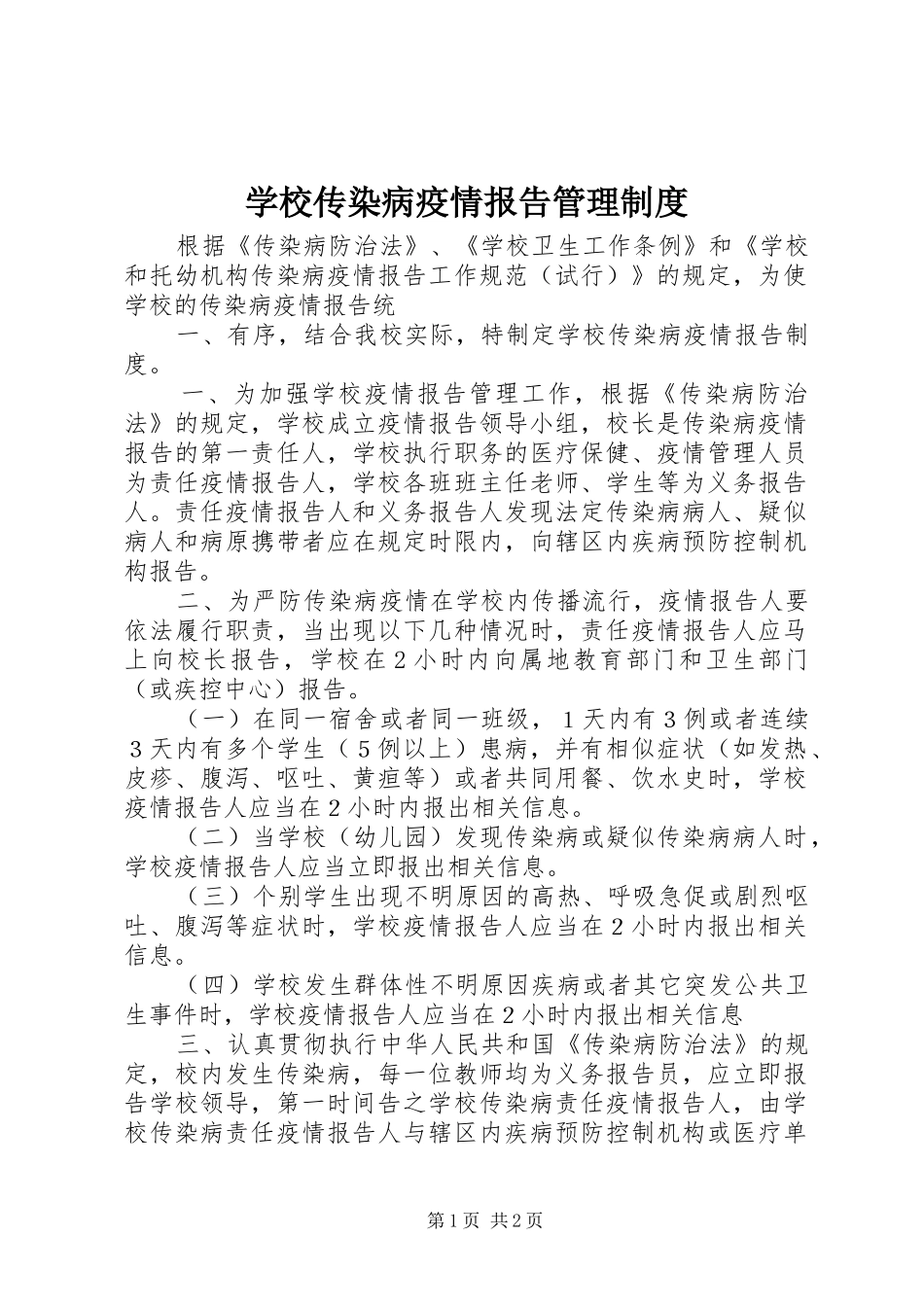 2024年学校传染病疫情报告管理制度_第1页