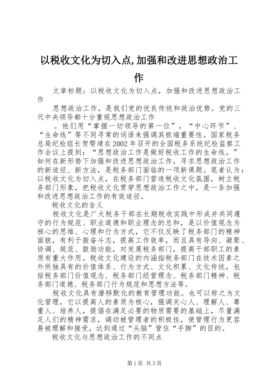 2024年以税收文化为切入点加强和改进思想政治工作_第1页