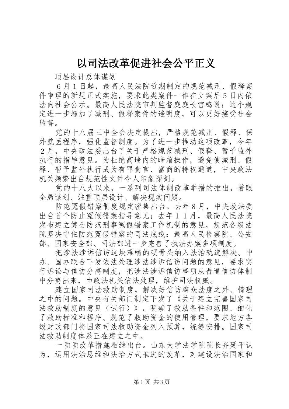2024年以司法改革促进社会公平正义_第1页