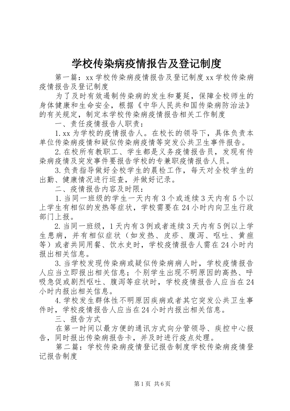 2024年学校传染病疫情报告及登记制度_第1页