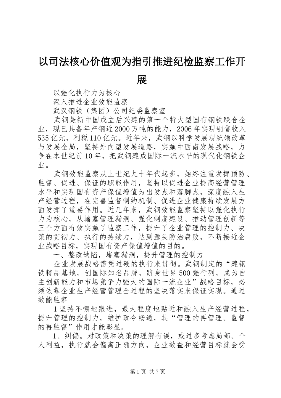 2024年以司法核心价值观为指引推进纪检监察工作开展_第1页