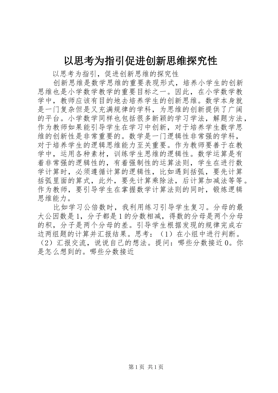 2024年以思考为指引促进创新思维探究性_第1页