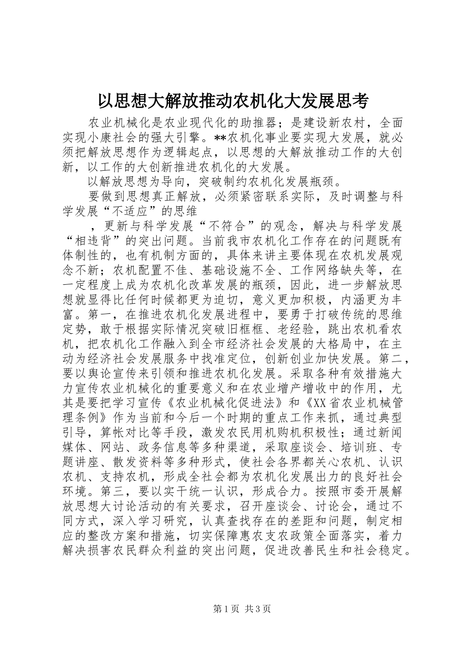 2024年以思想大解放推动农机化大发展思考_第1页