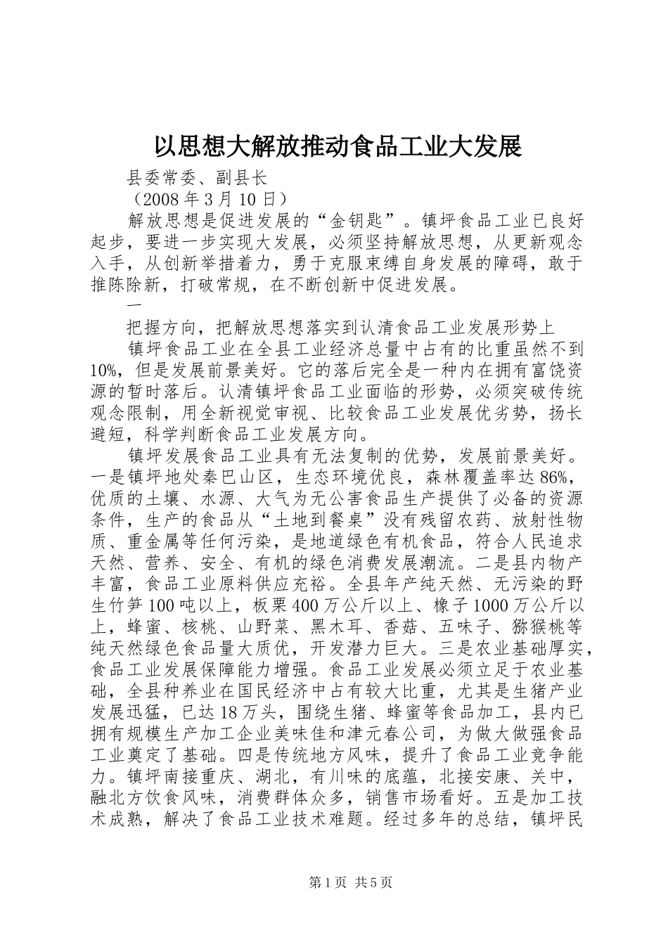 2024年以思想大解放推动食品工业大发展_第1页