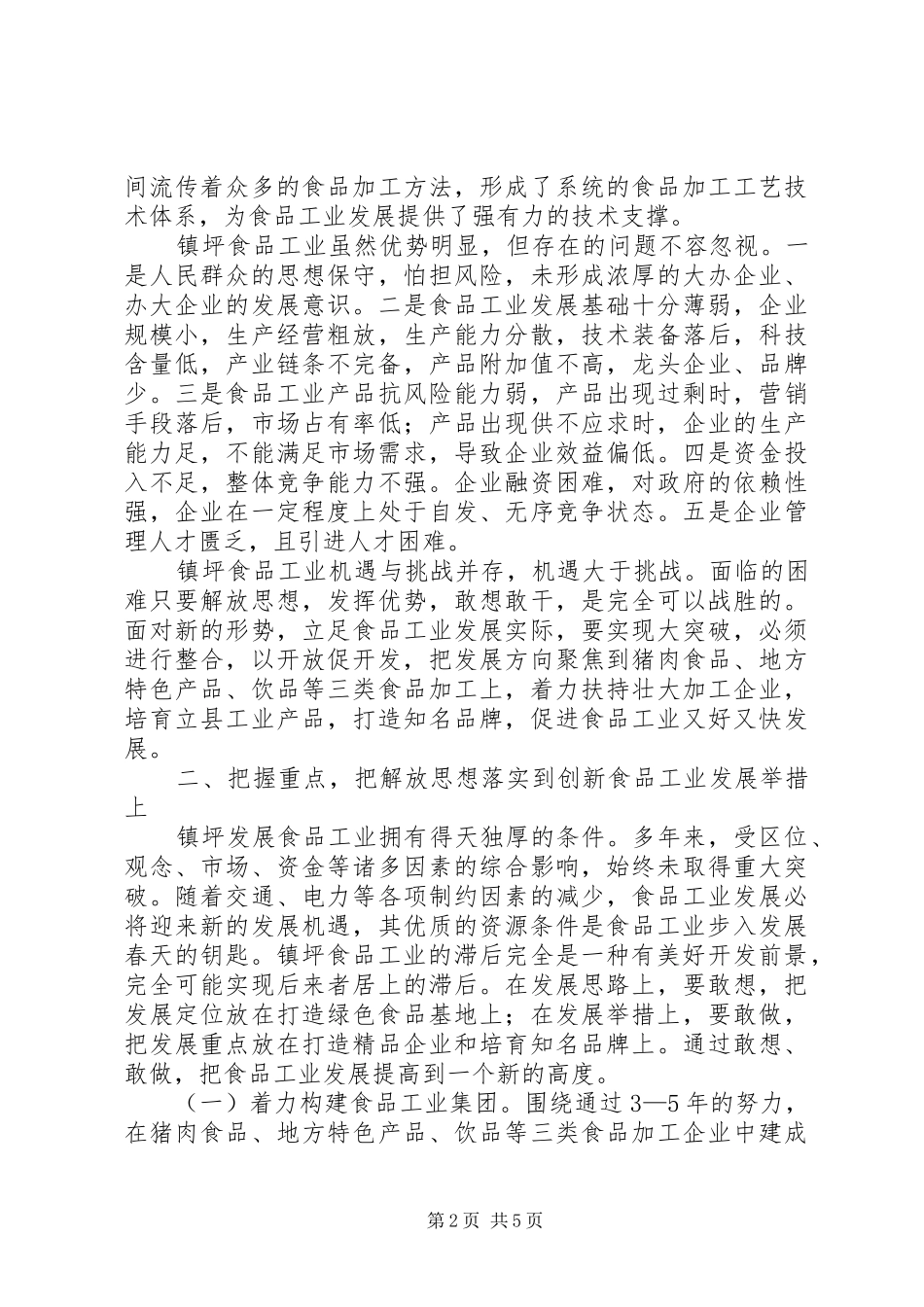 2024年以思想大解放推动食品工业大发展_第2页
