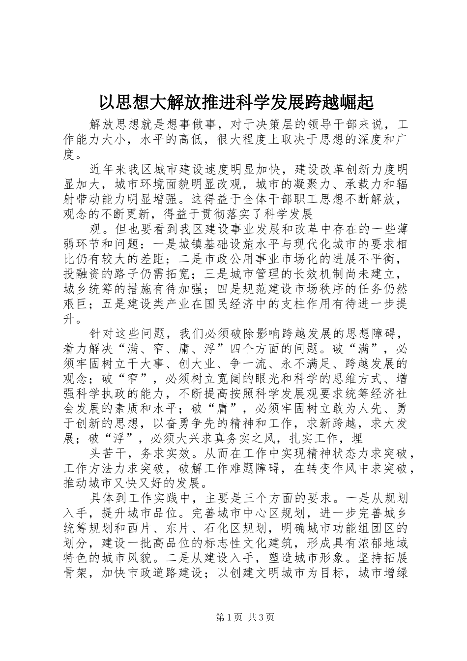 2024年以思想大解放推进科学发展跨越崛起_第1页