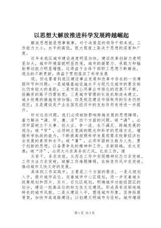 2024年以思想大解放推进科学发展跨越崛起