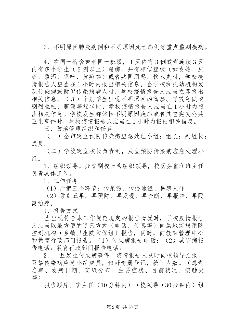 2024年学校传染病疫情报告制度和应急预案_第2页