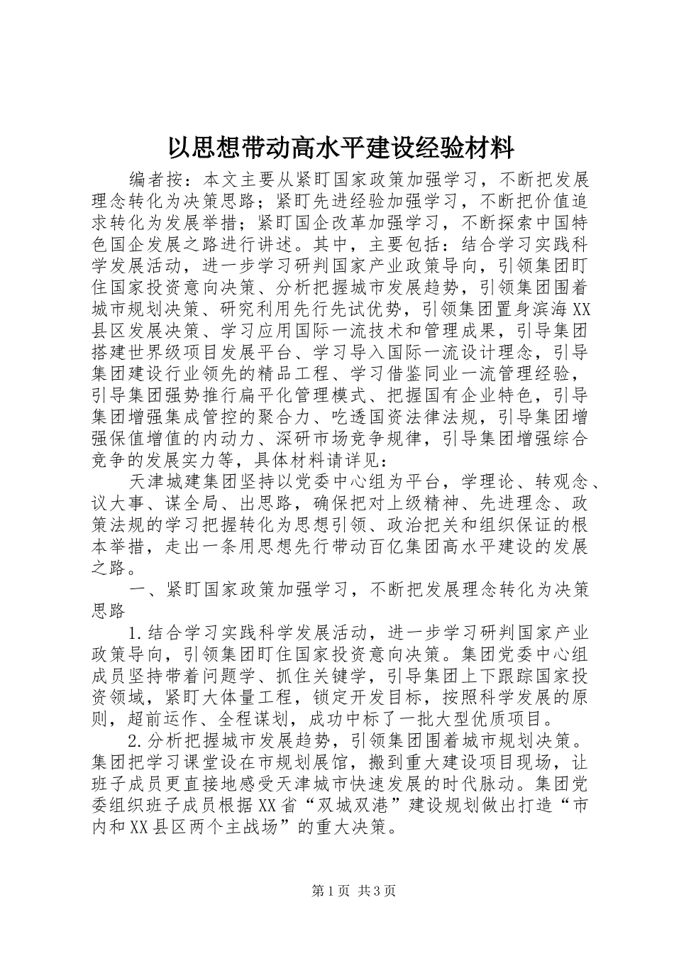 2024年以思想带动高水平建设经验材料_第1页
