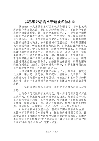 2024年以思想带动高水平建设经验材料