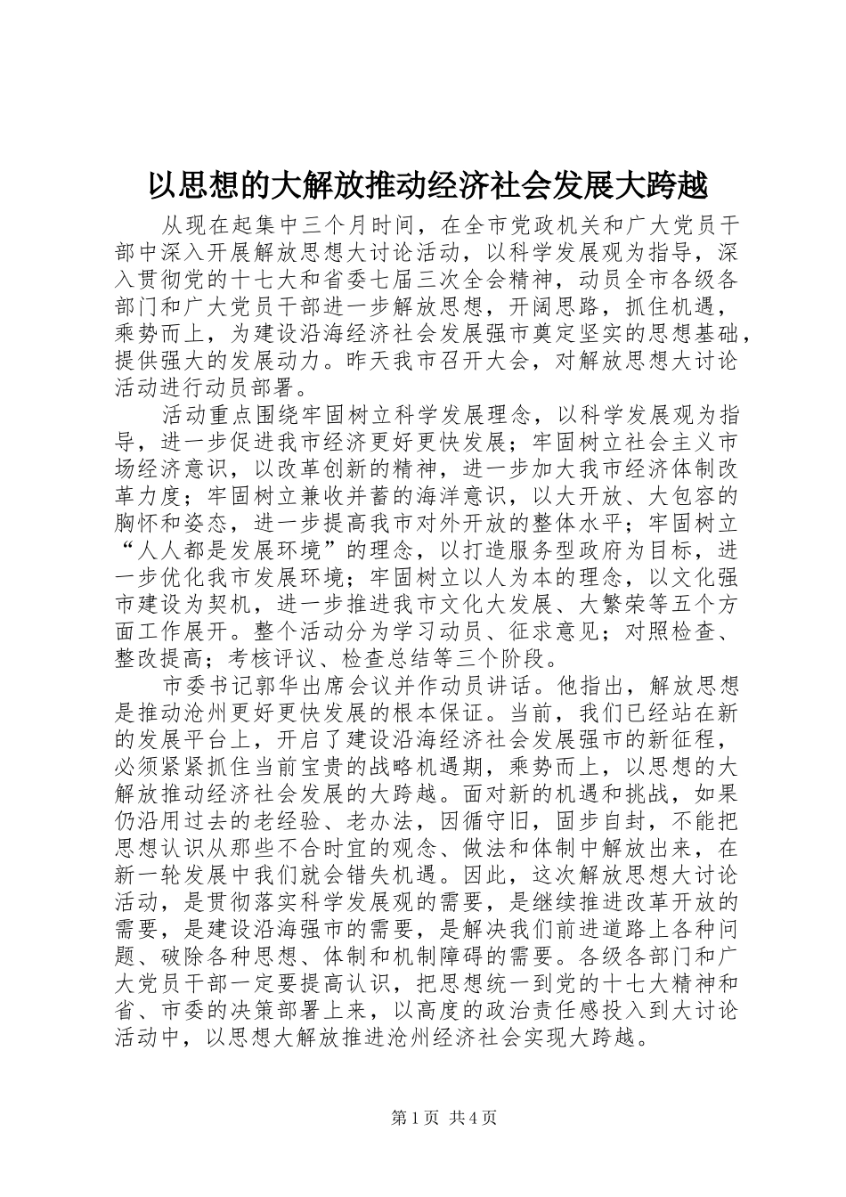 2024年以思想的大解放推动经济社会发展大跨越_第1页