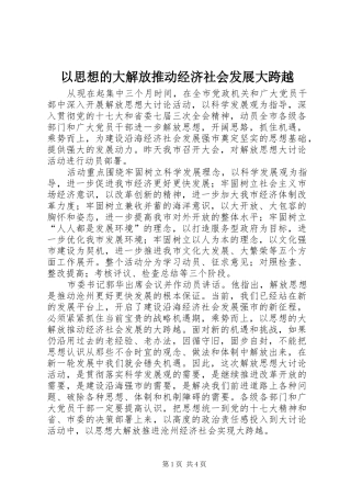 2024年以思想的大解放推动经济社会发展大跨越