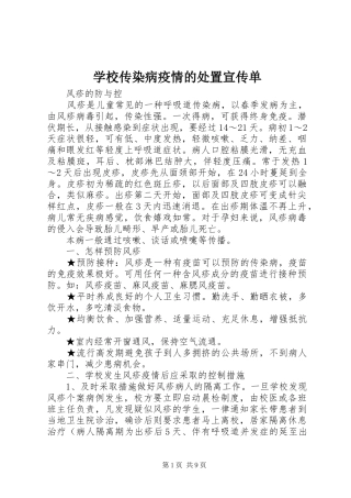 2024年学校传染病疫情的处置宣传单