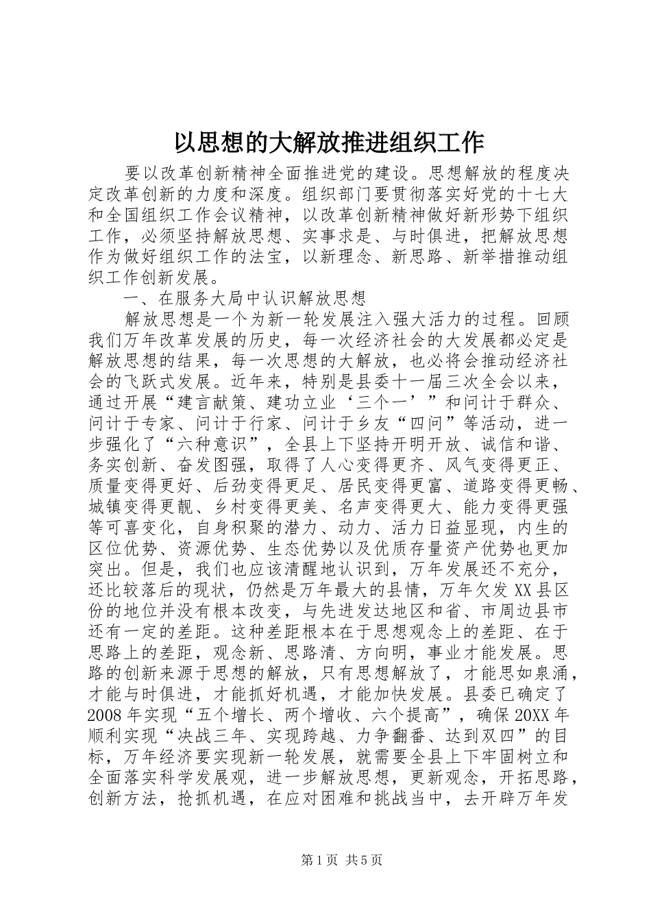 2024年以思想的大解放推进组织工作_第1页