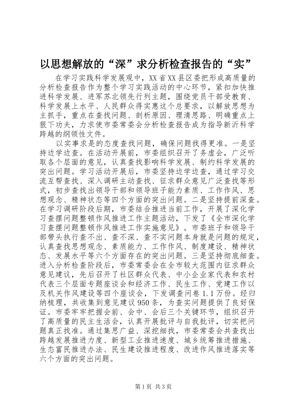 2024年以思想解放的深求分析检查报告的实_第1页